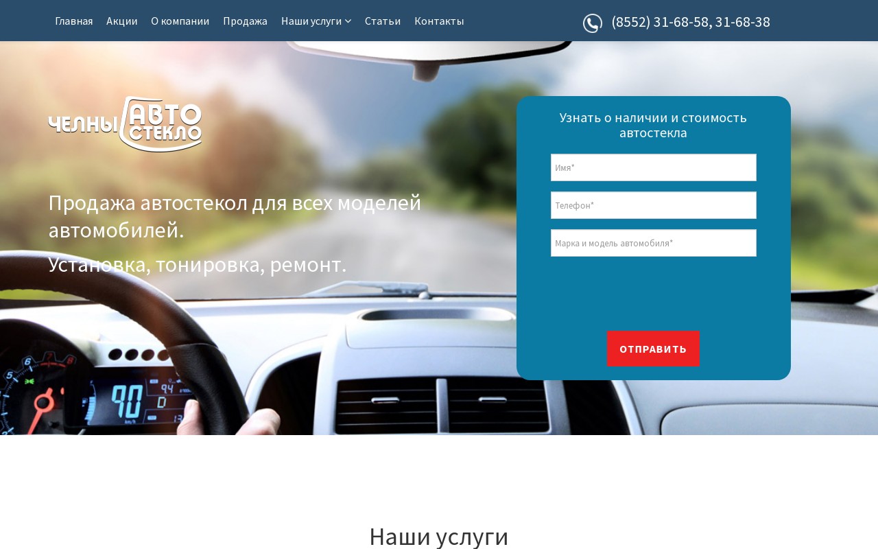 Челны АвтоСтекло